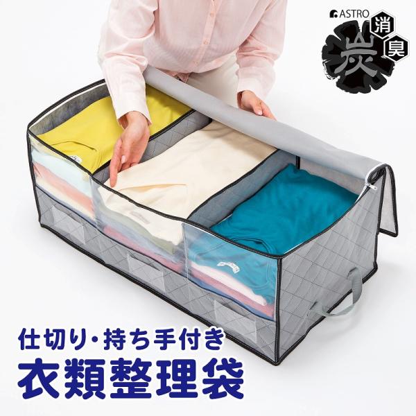 収納ケース 衣類収納 不織布製 活性炭消臭 仕切り 持ち手付き 透明窓 収納袋 通気性 衣替え ほこ...