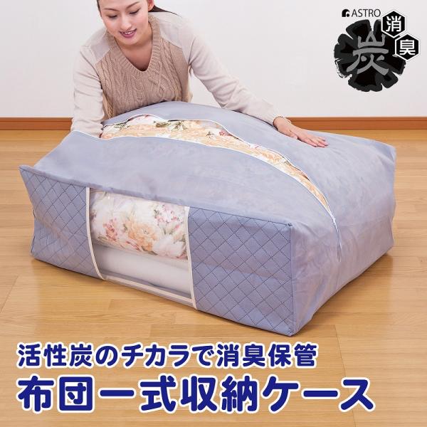 アストロ公式 製品保証付き 布団収納袋 布団一式 不織布 活性炭 消臭 敷き布団 掛け布団 こたつ布...