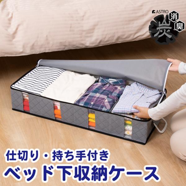 ベッド下収納ケース 仕切り付き 活性炭消臭 衣類収納 不織布製 収納袋 通気性 ほこり除け 隙間 洋...