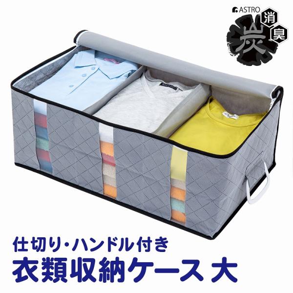 アストロ公式 製品保証付き 収納ケース 衣類収納 仕切り 持ち手付き 不織布製 活性炭消臭 グレー ...