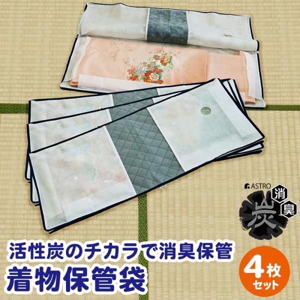 着物収納ケース 活性炭消臭 3方開き 4枚組 窓あり 着物収納袋 通気性の良い不織布 湿気やホコリな...