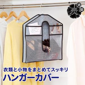 ハンガーカバー 活性炭 消臭 不織布 クローゼット 吊り下げ収納 小物収納 マフラー 洋服 衣類 服 収納 グレー アストロ 171-63