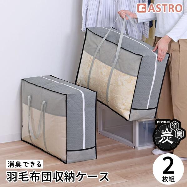 羽毛布団収納袋 2枚組 活性炭消臭 シングル・ダブル兼用 収納ケース 収納バッグ 通気性の良い不織布...