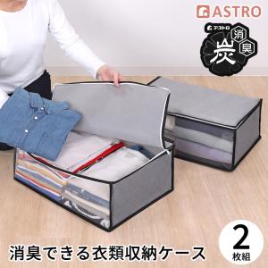 アストロ公式 衣類収納袋 2枚組 活性炭消臭 不織布 消臭保管 収納袋 通気性 透明窓付き 収納ボックス 衣装ケース 衣替え クローゼット収納 グレー 171-81