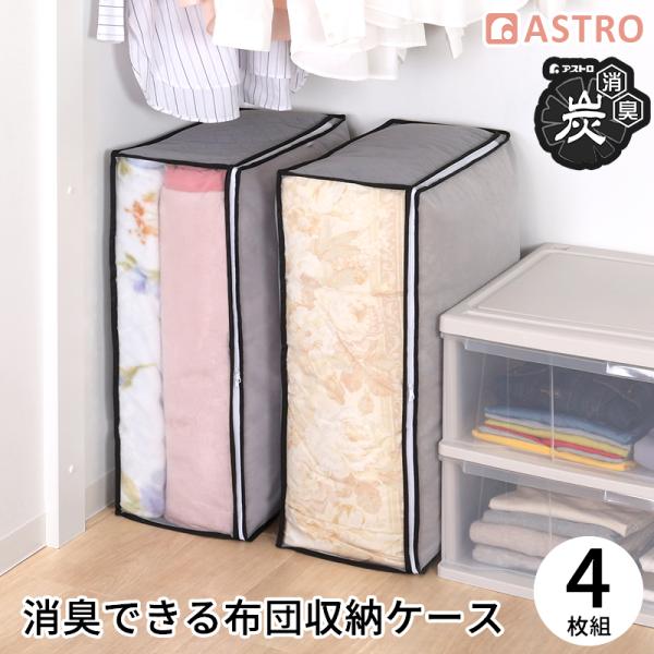 アストロ公式 収納袋 毛布・軽寝具用 布団収納ケース 4枚組 活性炭消臭 通気性の良い不織布製 収納...