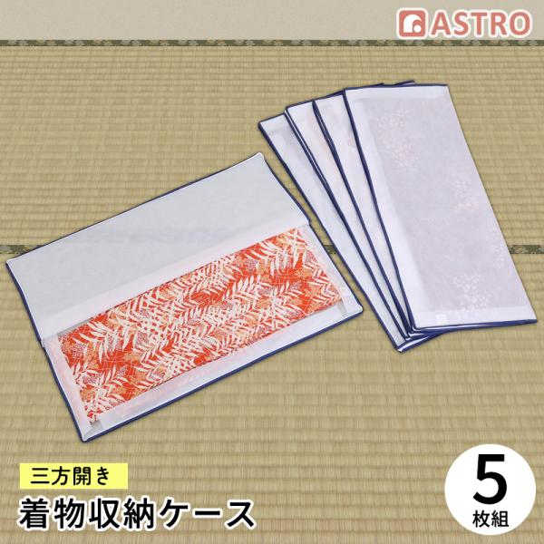着物収納ケース 3方開き 5枚組 着物収納袋 通気性の良い不織布 ホコリや汚れをガード ファスナー式...