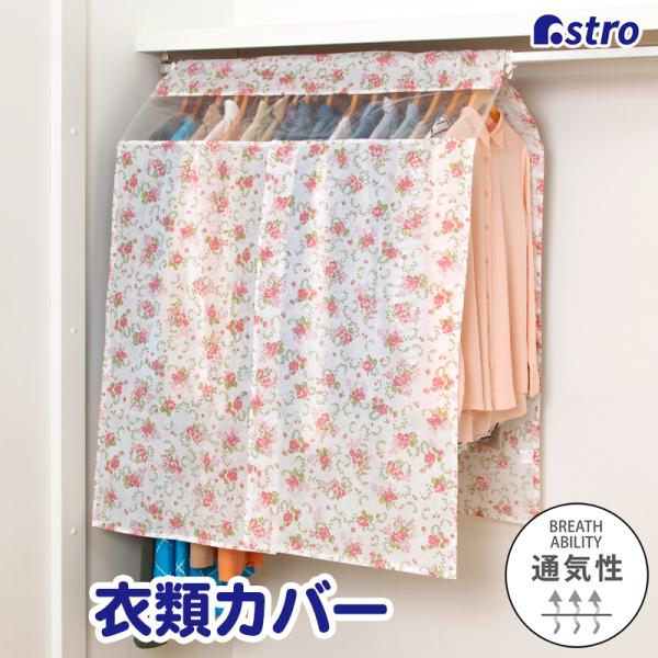 ハンガーラックカバー ホワイト 花柄 ローズ柄 幅90cm 不織布 衣類カバー 洋服カバー パイプハ...