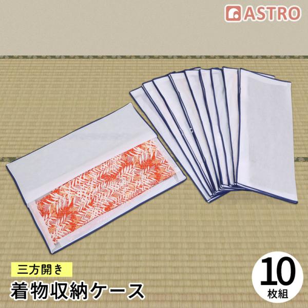 アストロ公式 製品保証付き 着物収納ケース 3方開き 10枚組 窓なし 着物収納袋 通気性の良い不織...