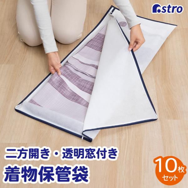 アストロ公式 着物収納ケース 2方開き 10枚組 透明窓 着物収納袋 通気性の良い不織布製 浴衣 保...