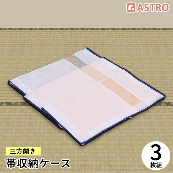 アストロ公式 帯収納袋 3方開き 3枚組 通気性の良い不織布 着物 浴衣 収納ケース 保管袋 埃除け...