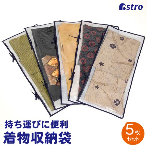 着物収納ケース 透明×通気性の良い不織布 埃除け 浴衣 保管 収納袋 保存袋 たとう紙の代わり クリ...