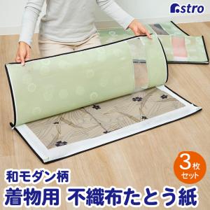 アストロ公式 製品保証付き 着物収納ケース 収納袋 浴衣 振袖 袴