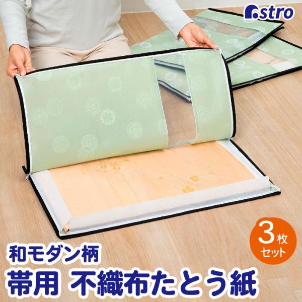 帯収納袋 和モダン柄 3方開き 3枚組 窓あり 着物収納ケース 通気性の良い不織布 着物収納袋 ファ...