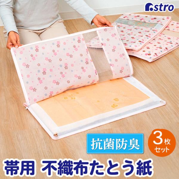 アストロ公式 帯収納袋 抗菌防臭 桜柄 3方開き 3枚組 窓あり 着物収納ケース 通気性の良い不織布...