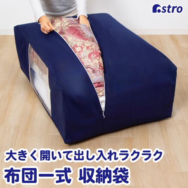 アストロ公式 製品保証付き 布団収納袋 透明窓付き 布団一式 ネイビー 不織布 敷布団 掛け布団 ふ...