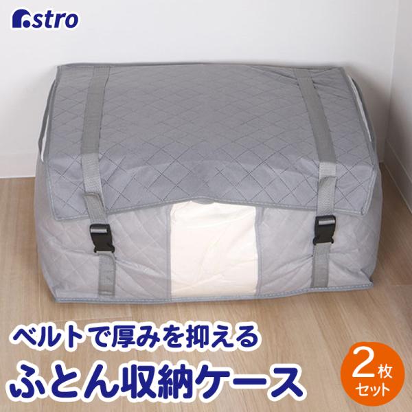 アストロ公式 製品保証付き 布団収納袋 2枚組 布団一式 敷布団 掛け布団 不織布 こたつ布団 引っ...