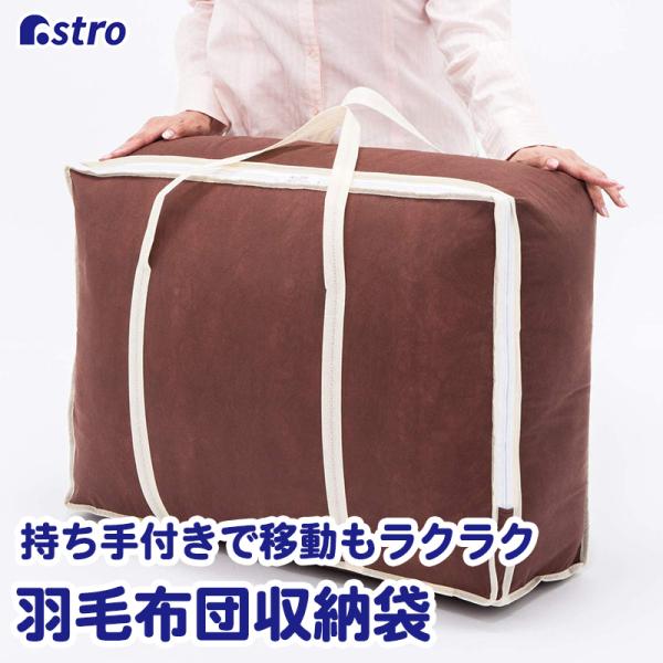 羽毛布団収納バッグ 不織布製 シングル ブラウン 収納袋 収納バッグ スリム収納 コンパクト 通気性...