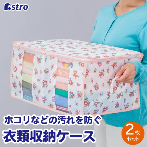 アストロ公式 製品保証付き 収納ケース 2個組 衣類収納 不織布製 持ち手付き 花柄 収納袋 通気性...