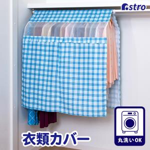 ハンガーラックカバー 洗える ポリエステル製 チェック柄 ウォッシャブル 固定紐付 衣類カバー 洋服 収納 アストロ 193-01