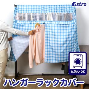 アストロ公式 製品保証付き 在庫処分特価 ハンガーラックカバー チェック柄 横まですっぽりカバー 洗える ウォッシャブル 衣類カバー 洋服カバー 埃除け 193-02