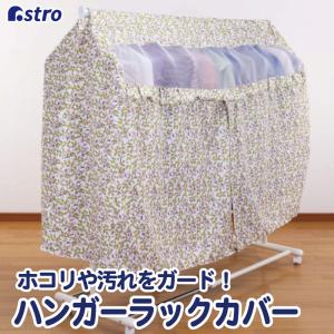 ハンガーラックカバー 洗える 固定紐付 衣類カバー ポリエステル製 ラズベリー柄 横まですっぽり 洗濯 洋服 収納 アストロ 193-05
