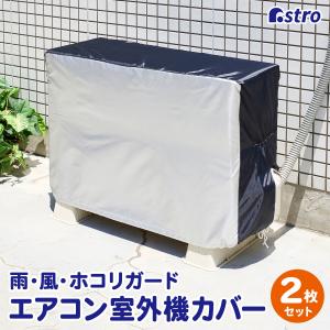 エアコン室外機カバー 2枚組 シルバー×ブラック 撥水加工