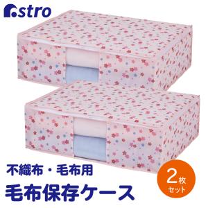 アストロ公式 製品保証付き 毛布保存袋 2枚組 花柄 こたつ布団 収納袋 毛布収納 軽寝具 タオルケット 不織布 収納ケース 衣替え 桜柄 ピンクフラワー 197-02