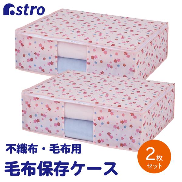 毛布保存袋 2枚組 花柄 こたつ布団 収納袋 毛布収納 軽寝具 タオルケット 不織布 収納ケース 衣...