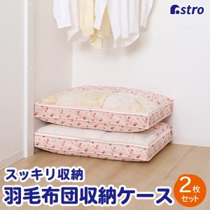 アストロ公式 収納ケース 羽毛布団用 シングルサイズ ピンク さくら柄 2個組 抗菌・防臭 不織布 収納袋 スリム 薄型 コンパクト 優しく圧縮 197-28