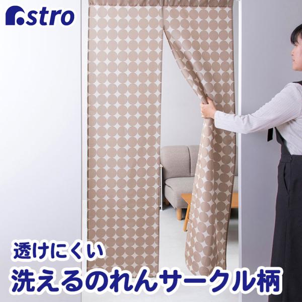 期間限定特価 アストロ公式 製品保証付き のれん ベージュ サークル柄 約幅85×丈170cm 間仕...