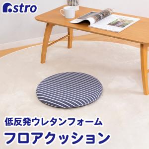 シートクッション 円形 ネイビー ボーダー柄 リバーシブル 約40×4cm 接触冷感 低反発 ウレタン 座面クッション 座布団 アストロ 320-14｜1storage