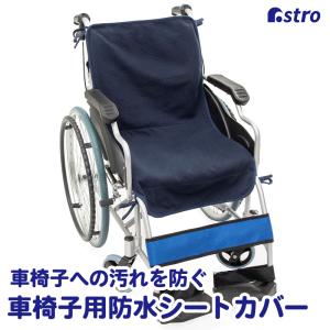 車椅子用防水シートカバー ネイビー 抗菌ニット生地 防水シーツ 洗える 乾きやすい 介護用シーツ 汚れ防止 ずり落ち防止 固定用ひも付き アストロ 320-30｜1storage