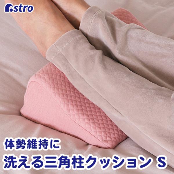 三角クッション Sサイズ 洗えるカバー 介護用クッション 腰枕 足枕 体位変換 床ずれ防止 ピンク ...