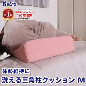 三角クッション ピンク Mサイズ 洗えるカバー 介護用クッション