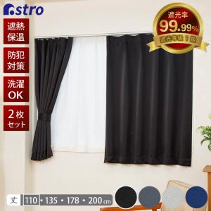遮光カーテン 幅100×丈110cm 2枚組 ベージュ 洗える 厚手 ドレープ