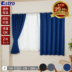 遮光カーテン 幅100×丈135cm 2枚組 1級遮光 洗える 厚手 ドレープ