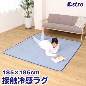 接触冷感ラグ 185×185cm すべり止め付き 縞模様 約2畳相当 洗える 洗濯 夏 涼しい カーペット ブルー系 アストロ 333-04