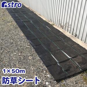 アストロ公式 防草シート 1×50m ブラック 遮光 高透水 高耐久 除草シート 農用シート クロスシート UV耐候剤 雑草対策 通路 庭 農業 園芸 農用シート 505-04