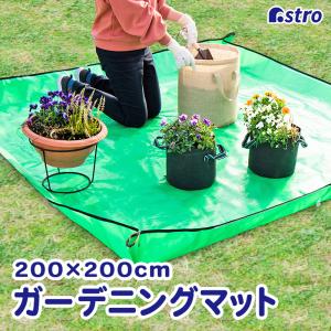 アストロ公式 製品保証付き 園芸シート 200×200cm グリーン ガーデニングマット 特大 ガーデニング プランティングシート 防水 汚れ防止 アストロ 505-08
