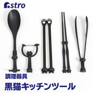 キッチンツール ブラック 黒猫 6点セット 日本製 調理器具 キッチン用品 クッキングツール アストロ 510-16｜1storage