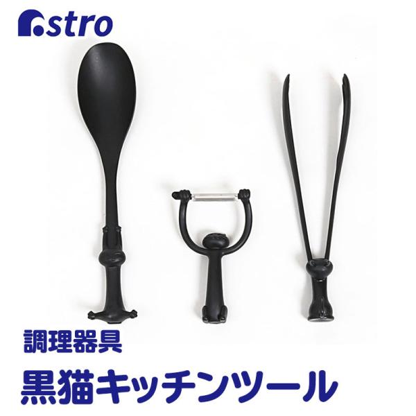 アストロ公式 製品保証付き キッチンツール ブラック 黒猫 3点セット 日本製 調理器具 キッチン用...