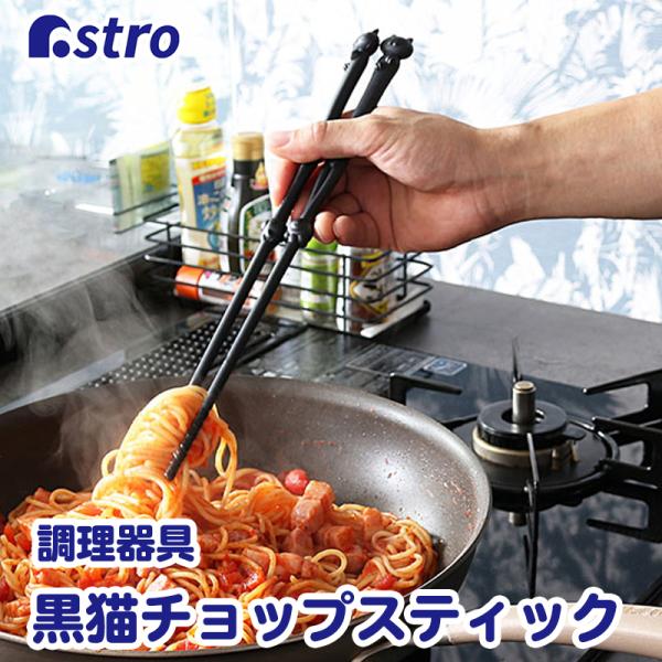 アストロ公式 菜箸 ブラック 黒猫 日本製 滑り止め付き 箸先がつかない チョップスティック 調理器...