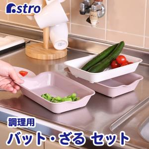 バット 3個組 (バット×2水切りザル×1) ざる ピンク 抗菌 電子レンジ対応 浅型 積み重ね 日本製 キッチン かわいい アストロ 510-39の商品画像