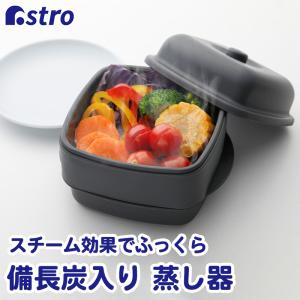 蒸し器 電子レンジ用 日本製 備長炭入り 食洗機対応