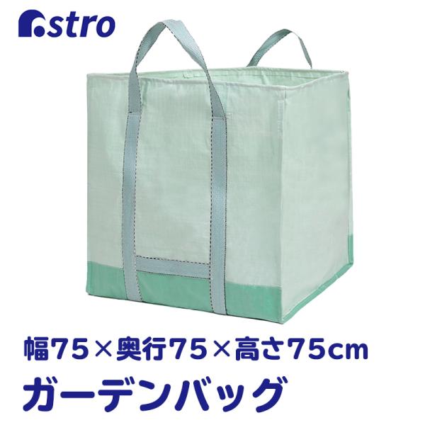 フゴ袋 Lサイズ 400L ガーデンバッグ 落ち葉 袋 万能袋 アイスグリーン ガーデンバケツ 収穫...