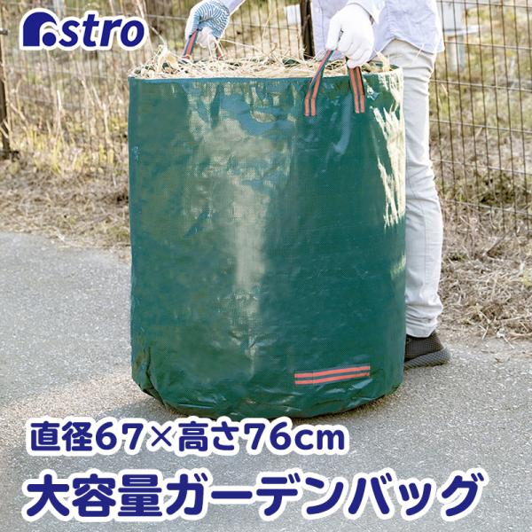 アストロ公式 製品保証付き ガーデンバッグ 272L 落ち葉 袋 自立 持ち手付き ワイヤー付属 ガ...