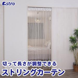 ストリングカーテン ホワイト 2枚組 洗える ひもカーテン カット可能