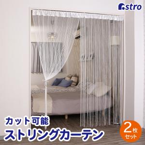 ストリングカーテン ブラウン 2枚組 洗える ひもカーテン カット可能