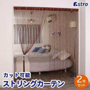 アストロ公式 製品保証付き ストリングカーテン ブラウン 2枚組 洗える ひもカーテン カット可能 ひもスクリーン 間仕切り 糸カーテン ひものれん 530-34