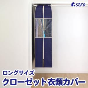 衣類カバー まとめて収納 不織布製 ロングサイズ ネイビー 防虫ポケット付 窓付 クローゼット 吊り下げ 通気性良好 アストロ 600-09